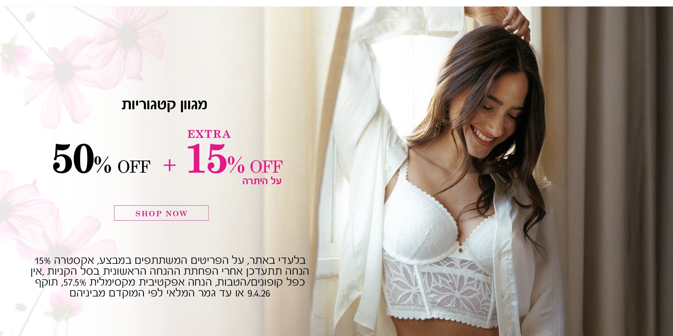 מגוון קטגוריות 50% הנחה + 15% הנחה על היתרה. לקניה לחצי כאן. בלעדי באתר, על הפריטים המשתתפים במבצע, אקסטרה 15% הנחה תתעדכן אחרי הפחתת ההנחה הראשונית בסל הקניות, אין כפל קופונים / הטבות, הנחה אפקטיבית מקסימלית 57.5%, תוקף 9.4.26 או עד גמר המלאי לפי המוקדם מביניהם