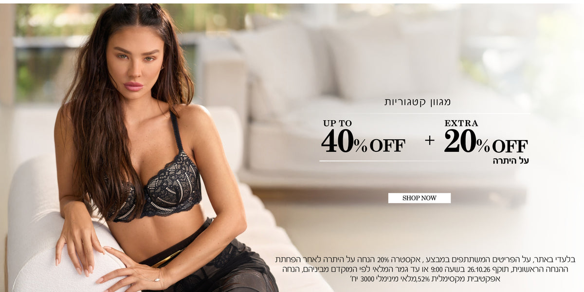 מגוון קטגוריות עד 40% הנחה + 20% הנחה אקסטרה על היתרה. לקניה לחצי כאן. בלעדי באתר, על הפריטים המשתתפים במבצע, אקסטרה 20% הנחה על היתרה לאחר הפחתת ההנחה הראשונית, תוקף 26.10.26 או עד גמר המלאי לפי המוקדם מבינהם, הנחה אפקטיבית מקסימלית 52%, מלאי מינמלי 3000 יח. התמונה להמחשה בלבד