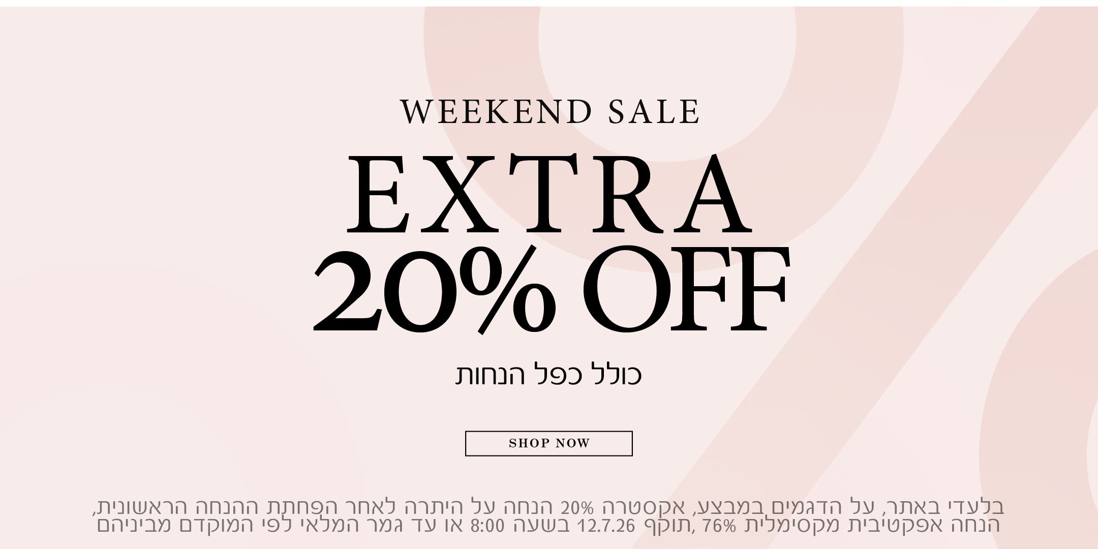 מבצע סוף שבוע אקסטרה 20% הנחה , כולל כפל הנחות. בלעדי באתר, על הדגמים במבצע, אקסטרה 20% הנחה על היתרה לאחרת הפחתת ההנחה הראשונית, הנחה אפקטיבית מקסימלית 76%, תוקף 12.7.26 בשעה 08:00 או עד גמר המלאי לפי המוקדם מביניהם