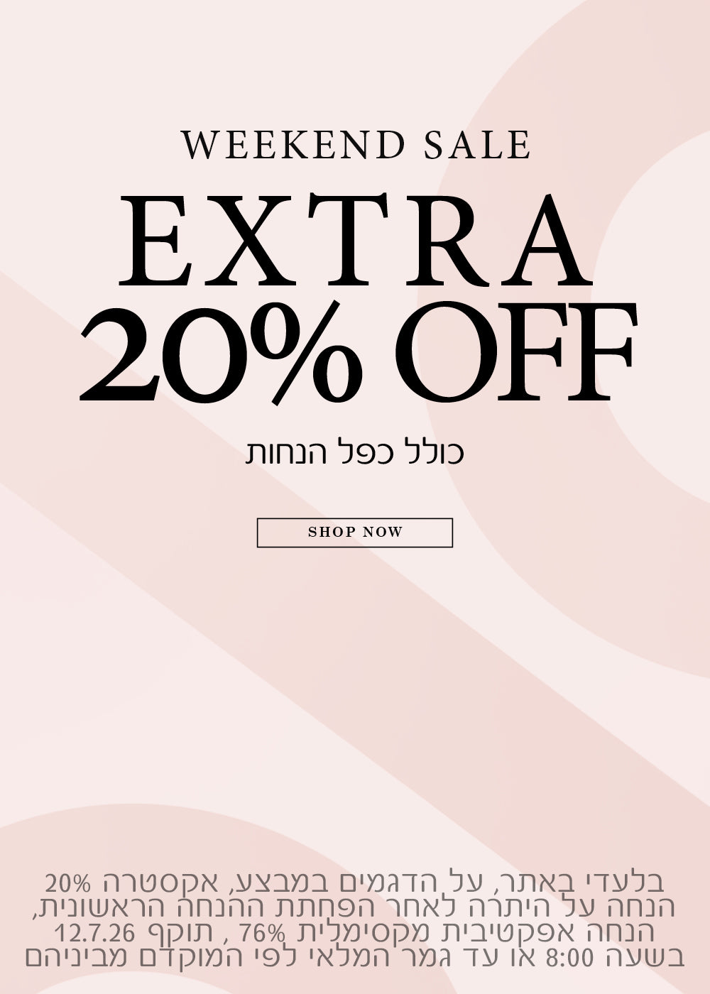 מבצע סוף שבוע אקסטרה 20% הנחה , כולל כפל הנחות. בלעדי באתר, על הדגמים במבצע, אקסטרה 20% הנחה על היתרה לאחרת הפחתת ההנחה הראשונית, הנחה אפקטיבית מקסימלית 76%, תוקף 12.7.26 בשעה 08:00 או עד גמר המלאי לפי המוקדם מביניהם