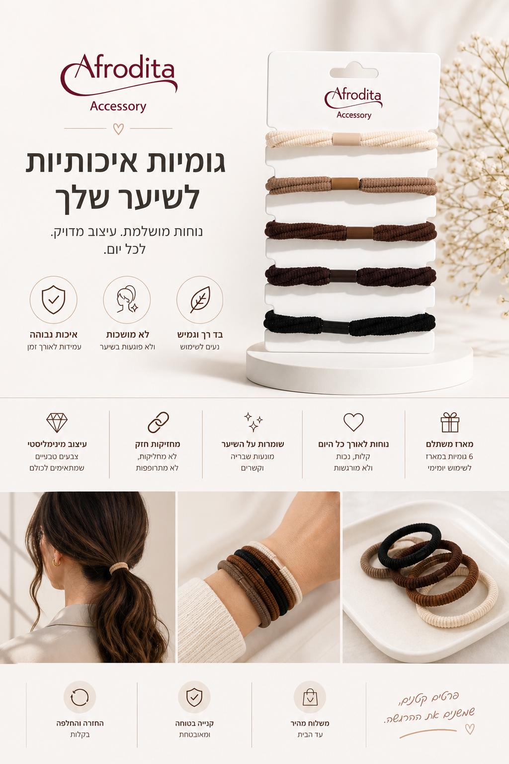 גומיות לשיער-צמה-אפרודיטה